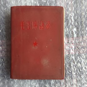 毛主席语录（1965年红藏精品）