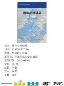 团体心理辅导樊富珉何瑾华东师范大学出9787561777060