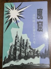 《魔窟》 （汪伪特工总部76号内幕揭秘）