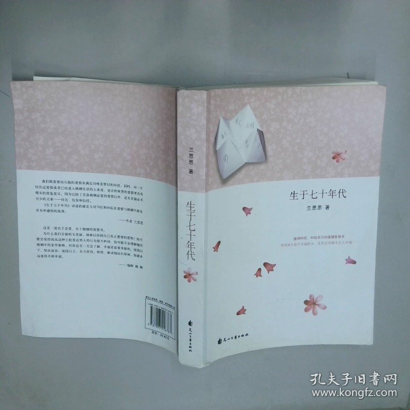 生于七十年代  兰思思 花山文艺出版社