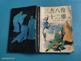 三杰八俊十二雄 （上）