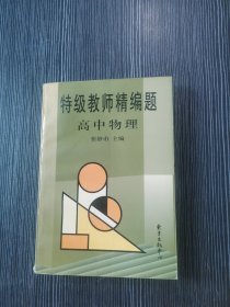 特级教师精编题.高中物理