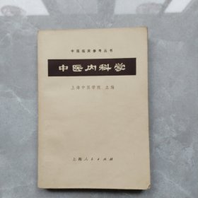 中医内科学