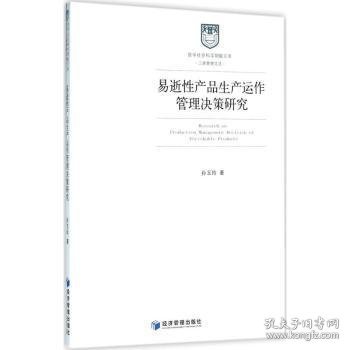 哲学社会科学明毅文库 工商管理文丛：易逝性产品生产运作管理决策研究