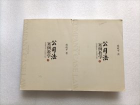 公司法案例教学（上.下册）