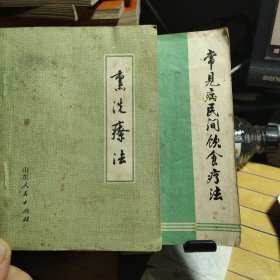 常见病民间饮食疗法、熏洗疗法【2本合售】