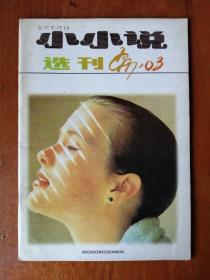 小小说选刊1997.3