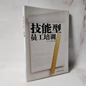 技能型员工培训