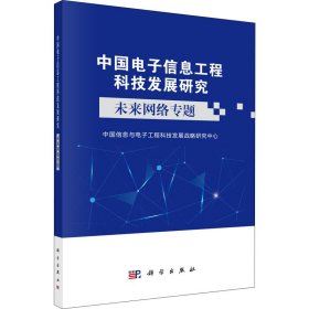 中国电子信息工程科技发展研究 未来网络专题中国信息与电子工程科技发展战略研究中心科学出版社