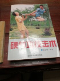 硬气功技击术