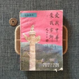 爱我中华爱我家乡