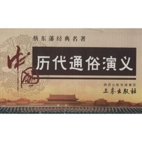 中国历代通俗演义 蔡东藩 正版图书