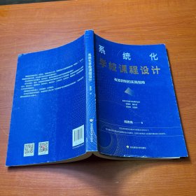 系统化学校课程设计：有效研制的实践指南