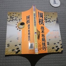 休闲娱乐大观：围棋战术布局技巧