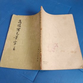 怎样写毛笔字