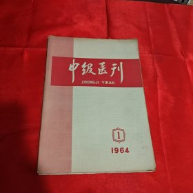 中级医刊1964年复刊号