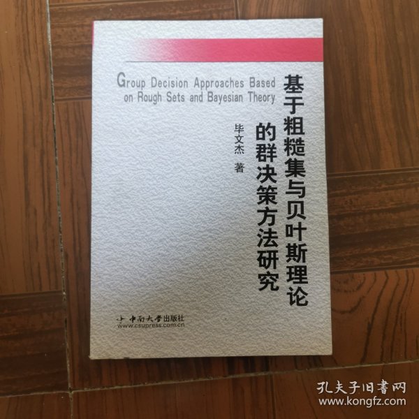 基于粗糙集与贝叶斯理论的群决策方法研究