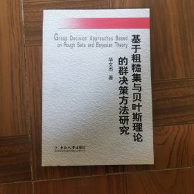 基于粗糙集与贝叶斯理论的群决策方法研究