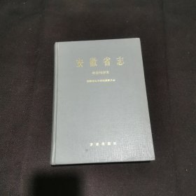 安徽省志社会科学志