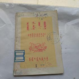 培养社会主义的新人，1955年，蒙文