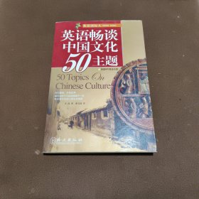 英语国际人：英语畅谈中国文化50主题