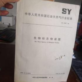 生物标志物谱图（SY 5397--91）中华人民共和国石油天然气行业标准