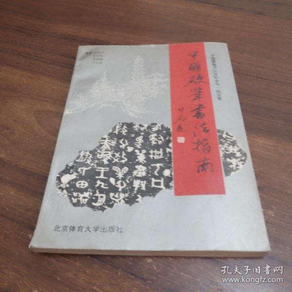 中国硬笔书法指南，北京体育大学出版社