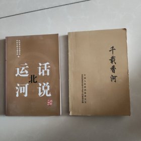 千载香河+话说北运河+香河历史名人（三本同售）（即香河文史资料集存第十辑+第十五辑+第十八辑）