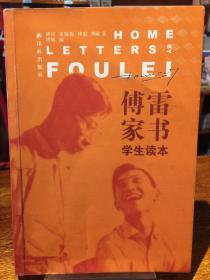 傅雷家书：学生读本（附赠导读导练。八下必读，含傅雷父子通信178封，73封非公版，体量超过其他社选本！）