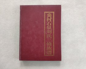 炎村石泉刘氏三修族谱 （下册）