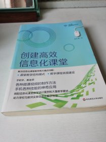 创建高效信息化课堂（马九克极简教育技术丛书）