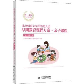 北京师范大学实验幼儿园早期教育课程方案·亲子课程:13-18个月