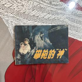 连环画，带枪的神，如图