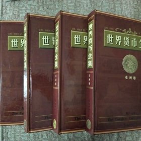 世界貨幣全集（全四冊）亞洲卷 歐洲卷 美洲大洋洲卷 非洲卷 16開精裝本
