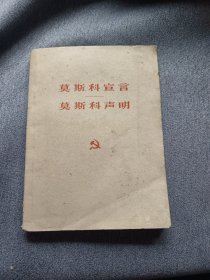 莫斯科宣言 莫斯科声明