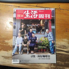 三联生活周刊（2020年6月•第23期•总第1090期） 寻找一间好咖啡馆