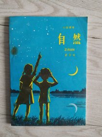 小学课本 自然 第四册 全新