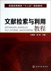 文献检索与利用教程(王良超)