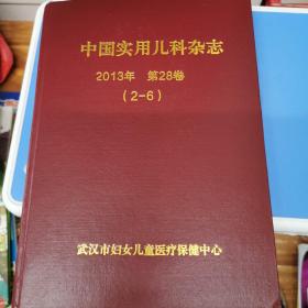 中国实用儿科杂志 2013年 第28卷（2-6）
