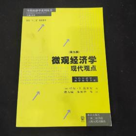 微观经济学：现代观点（第九版）