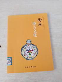衡水地方文化