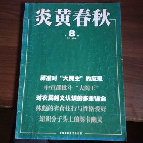 炎黄春秋（2014年8期）