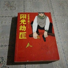 阳光劫匪：新经典文库·伊坂幸太郎作品03