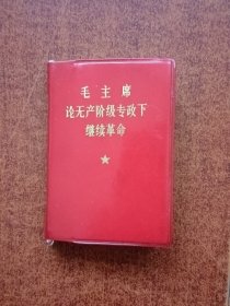 毛主席论无产阶级专政下继续革命（内页全）