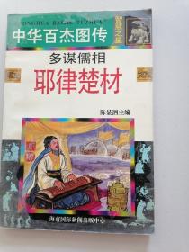 连环画：中华百杰图传 多谋儒相 （耶律楚材).