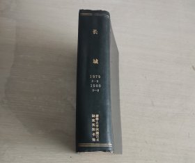 长城 文学丛刊 1979年第2、3期-1980年第1、期 合订本 精装