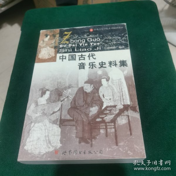 中国古代音乐史料集