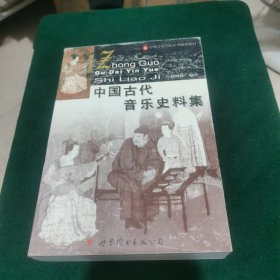 中国古代音乐史料集