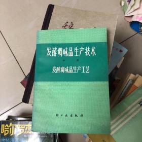 发酵调味品生产技术上册和中册下册（7）