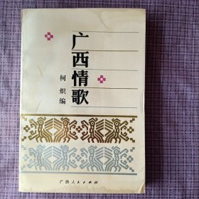广西情歌